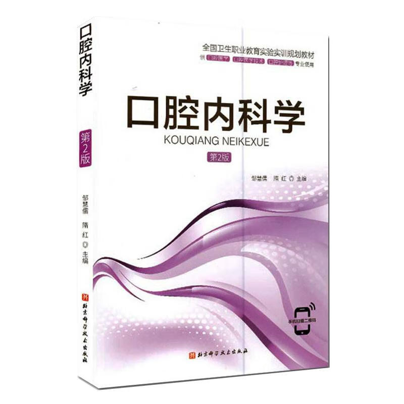 口腔内科学 第2版 邹慧儒 隋红 著 北京科学技术出版社 9787571409418
