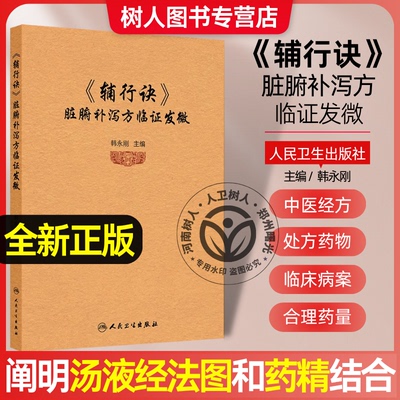 《辅行诀》脏腑补泻方临证发微 韩永刚 阐明了以辅行诀和伤寒杂病论为代表的中医经方的组方规律 也就是汤液经法图和药精结合方式