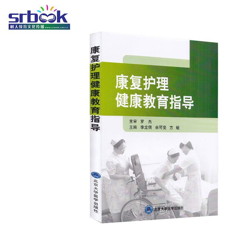 康复护理健康教育指导 护理学参考书籍 康复护理 健康教育 医学书籍 李龙倜 余可斐 方敏主编手册指南医学书籍 北京大学医学出版社