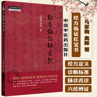 经方临证红宝书 马家驹 高峰 著中医师承学堂 伤寒论 金匮要略 经方临证 六经八纲解方证书籍中国中医药出版社9787513295406