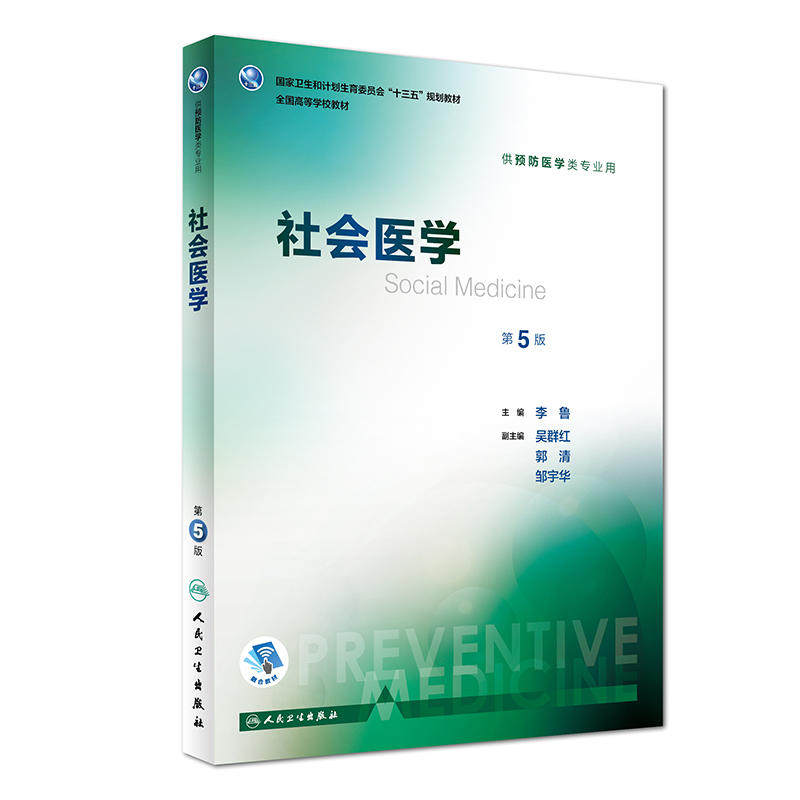 正版现货 社会医学 第5版第五版 李鲁 配增值服务 十三五第八轮本科预防医学专业教材 第八轮规划教材 人民卫生出版社怎么看?