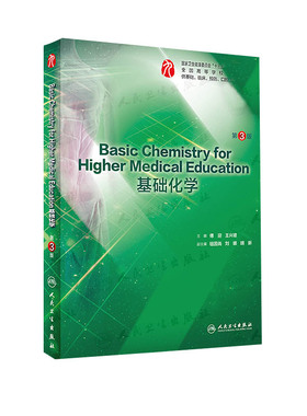 Basic Chemistry for Higher Medical Education基础化学第3版 傅迎 王兴坡主编 临床医学本科配教2019年11月配套教材
