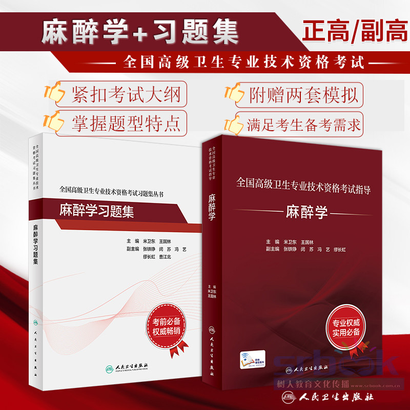 麻醉学套装考试指导习题集