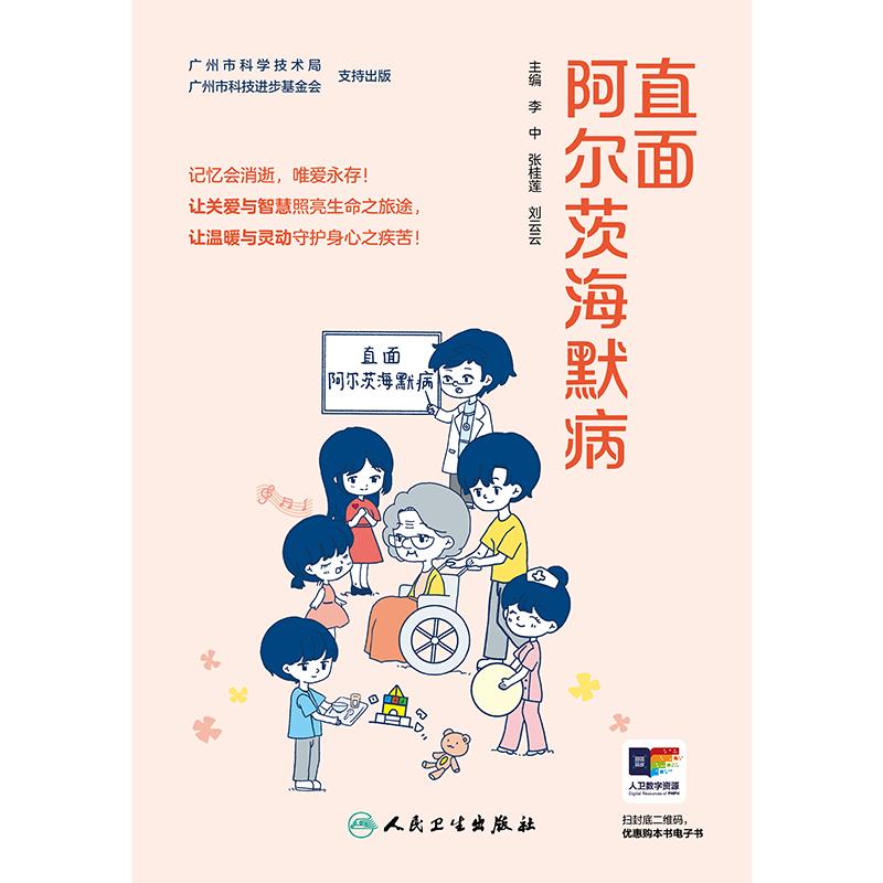 直面阿尔茨海默病 人民卫生出版社 9787117365178预防和减缓老年痴呆的发生通过微视频动画等手段全方位立体式进行科普化传播