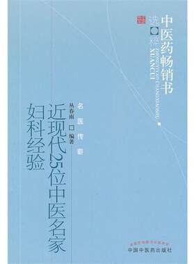 近现代25位中医名家妇科经验--中医药畅销书选粹医学 书籍