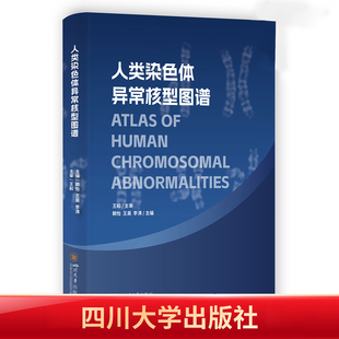 【官方正版】人类染色体异常核型图谱 赖怡 王昊 李涛 硬壳精装 四川大学出版社