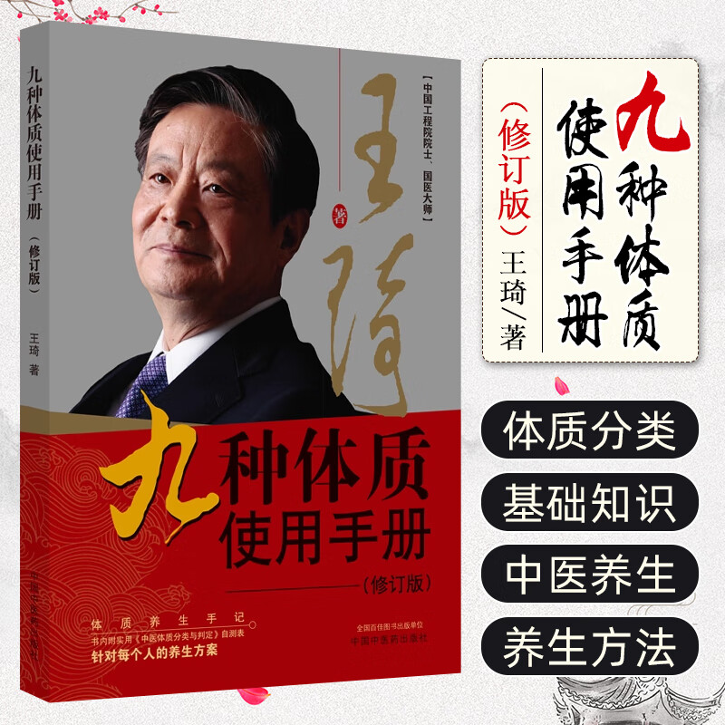 九种体质使用手册修订版 中国中医药出版社 9787513286886