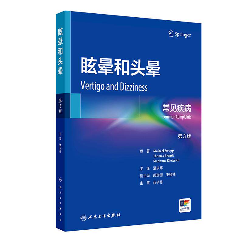眩晕和头晕 常见疾病 第3三版 潘永惠 主编 本书覆盖了前庭和眼运动系统的解剖学和生理学的基础知识 内科学 人民卫生出版社