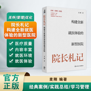 院长札记 构建全新就医体验的新型医院 麦刚 著 关怀管理优化 让医院回归本我 给医院动手术 像建航站楼一样让医院躺下来人民卫生