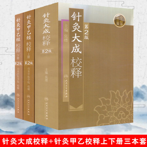 【3本】针灸大成校释+针灸甲乙经校释 上册+下册 中医针灸书籍 第二2版张缙 山东中医学院著作中医针灸穴位取穴书籍人民卫生出版社 - 封面
