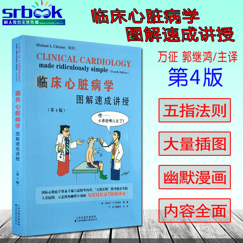 万征 郭继鸿主译 心电图心内科轻松学习心脏病学临床实用图谱书籍天津