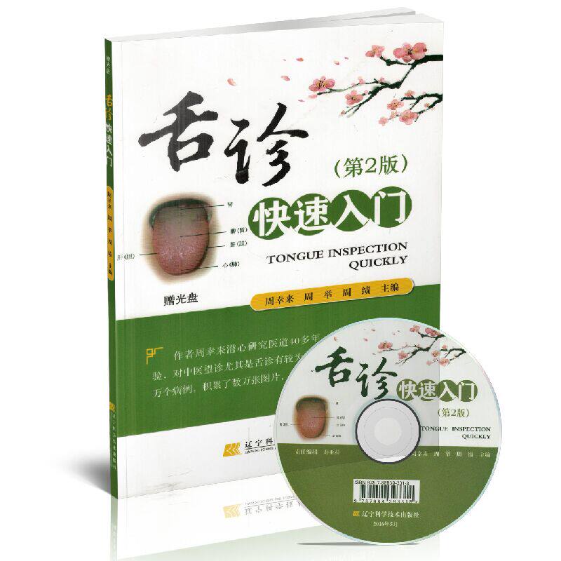 (赠光盘)舌诊快速入门 第2版第二版周幸来 周举 周绩临床实用舌诊望舌