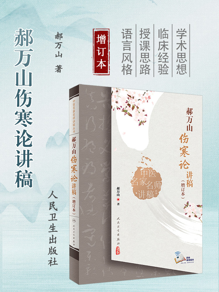 郝万山伤寒论讲稿人民卫生出版社