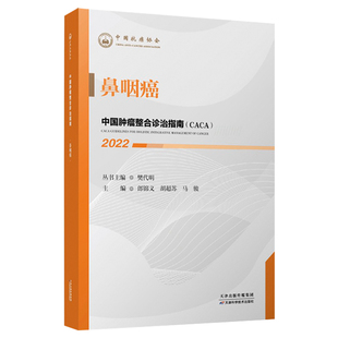 中国肿瘤整合诊治指南CACA：鼻咽癌（2022）caca樊代明 中国抗癌协会天津科学技术出版社 9787557699864