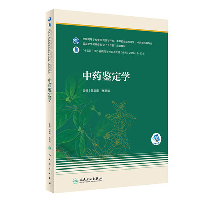 中药鉴定学本科 十三五教材 全国高等学校中药资源与开发、中草药栽培与鉴定、中药制药等专业 吴啟南 张丽娟 主编 人民卫生出版社