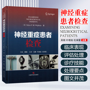 神经重症患者检查 主译 吴刚 叶相如 杜倬婴 急性脊髓损伤的识别 神经危重症患者的血液管理 9787547873250 上海科学技术出版社
