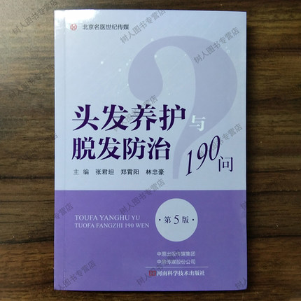 头发养护与脱发防治190问 第5版 问答形式毛发皮肤理化特性梳理清洗保养药物脱发斑秃瘢痕性男性型先天生理性秃发 9787572512247