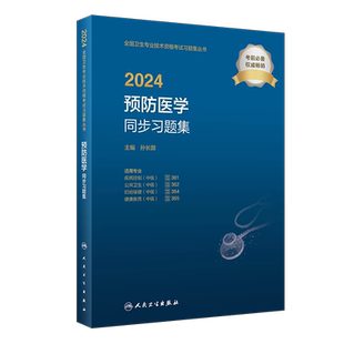 人卫版2025年新版预防医学同步习题集主治医师361 362 364 365 疾病控制职业卫生公共卫生妇幼保健健康教育中级职称卫生