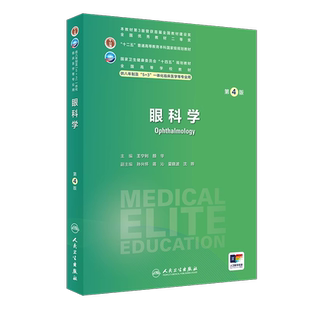 眼科学 第4版 全国高等学校十四五规划教材 供7、8年制5+3一体化临床医学长学制类专业用书 王宁利 人民卫生出版社9787117359481