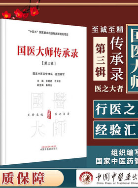国医大师传承录 第3三辑 国家中医药管理局 组织编写 王世民王烈韦贵康 中国中医药出版社 9787513286152 86152