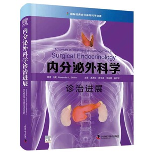 内分泌外科学诊治进展 高松 周文波 李金朋 袁芊芊 主译 内分泌疾病甲状腺甲状旁腺疾病治疗 中国科学技术出版社 9787504695611
