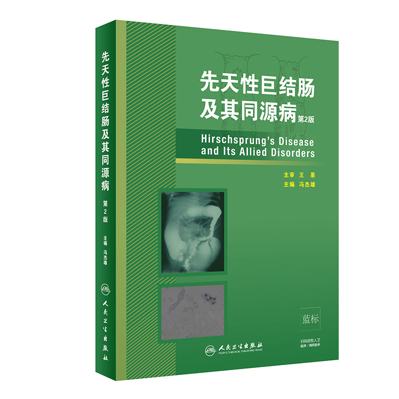 正版 先天性巨结肠及其同源病 第2版二版 冯杰雄外科学病因病理临床表现诊断治疗护理学肛肠解剖快速康复麻醉书籍人民卫生出版社