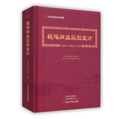 正版现货 疑难病症效验良方 中医方剂学书籍 内科外科妇科男科儿科五官科肿瘤性病学中医中药处方集 中医处方大全 中医医学书籍