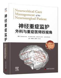 外科与重症医师双视角 中国科学技术出版 张洪钿 开颅手术脊柱神经外科手术方法 社9787504696519 等译 神经重症监护