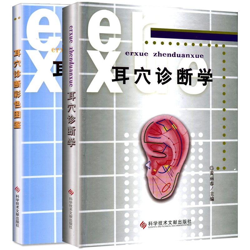 耳穴诊断学+彩色图鉴2本套