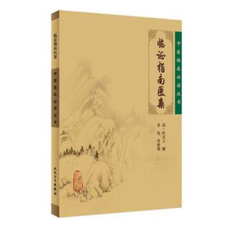临证指南医案（中医临证*读丛书）清·叶天士非译注增补  非译注翻译书籍人民卫生出版社 9787117076159