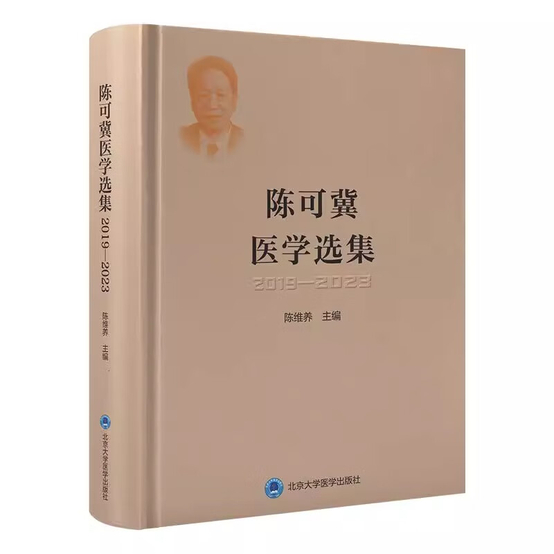 陈可冀医学选集 2019—2023 主编 陈维养 心脑血管病研究 临床研究 三通两补法治疗冠心病心绞痛 9787565932151北京大学医学出版社