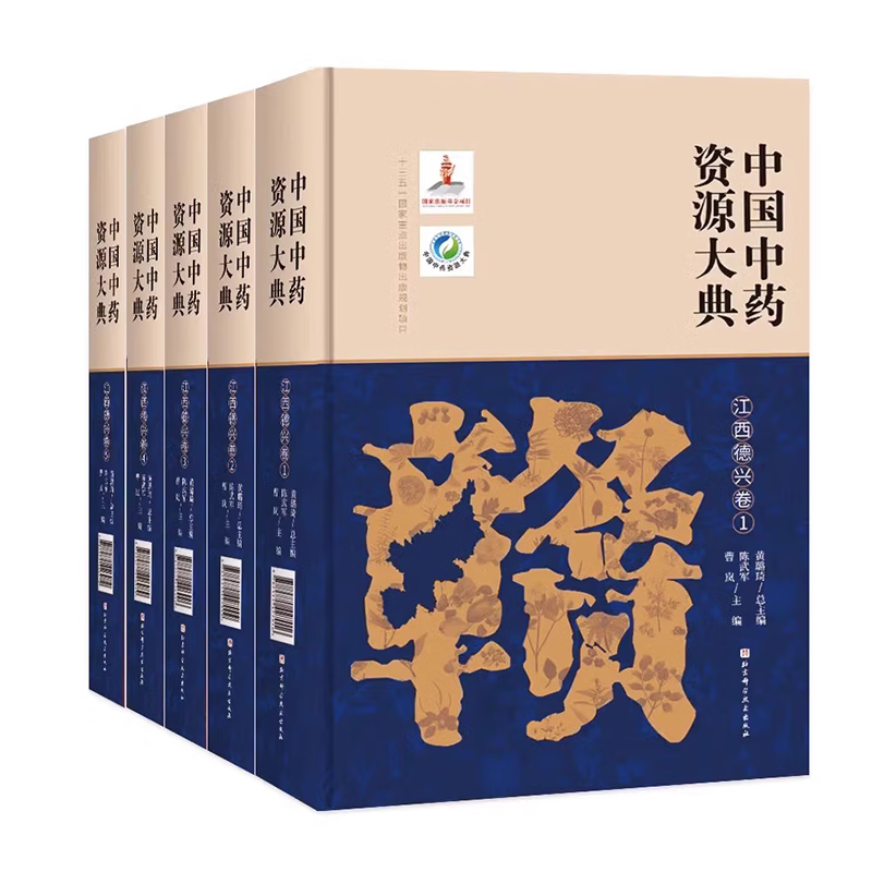 中国中药资源大典江西德兴卷