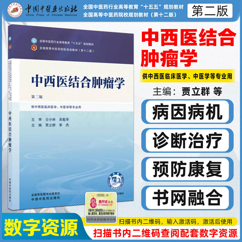 中西医结合肿瘤学 第二版 全国中医药行业高等教育十五五规划教材供中西医临床医学中医学等专业用 中国中医药出版社9787524704966