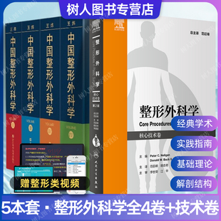 第2二版 手术解剖要点技巧 整形外科学 核心技术卷 中国整形外科学全4册 医师实践指南美容医疗临床医学卫生教学 附视频 5本套