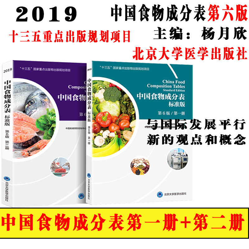 中国食物成分表标准版 第6版第六版 第一册+第二册 杨月欣 北京大学医学出版社 2019健康管理师中国营养师培训教材营养学书籍大全