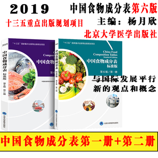 中国食物成分表标准版 第6版第六版 第一册+第二册 杨月欣 北京大学医学出版社 2019健康管理师中国营养师培训教材营养学书籍大全
