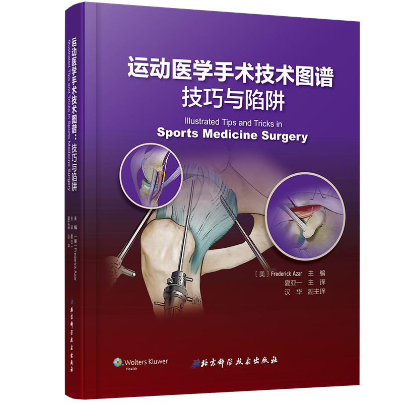 运动医学手术技术图谱技巧与陷阱