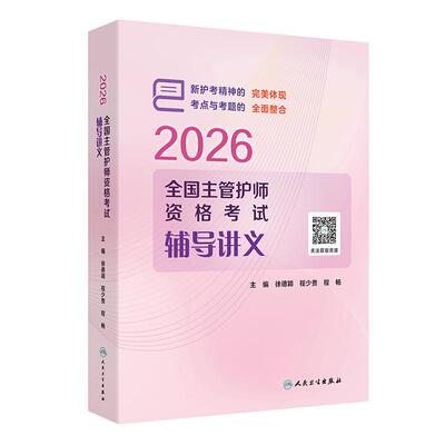 2026全国主管护师资格考试辅导讲义 徐德颖 程少贵 五年试题融入指导考点习题考题结合复习精研新大纲题型人民卫生出版社