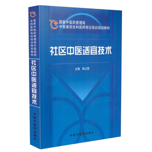 现货 社区中医适宜技术 国家中医药管理局 中医养生 中医类别全科医师岗位培训规划教材 陈以国主编 中国中医药出版社
