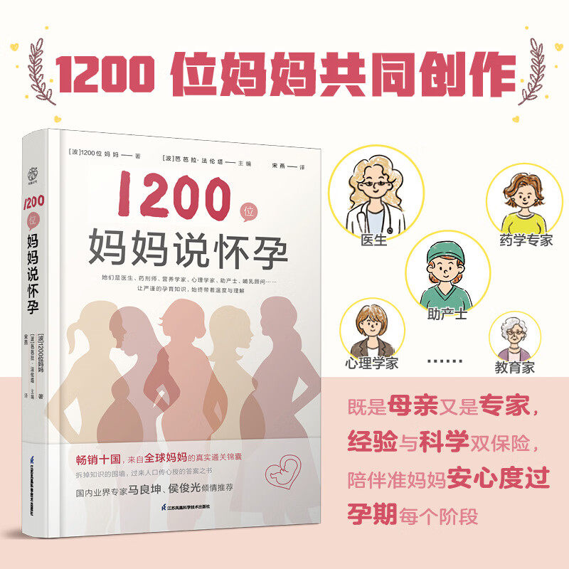 1200位妈妈说怀孕 畅销十国来自全球妈妈真实通关锦囊 过来人口传心授答案 国内业界专家马良坤侯俊光推荐 江苏凤凰科学技术出版社