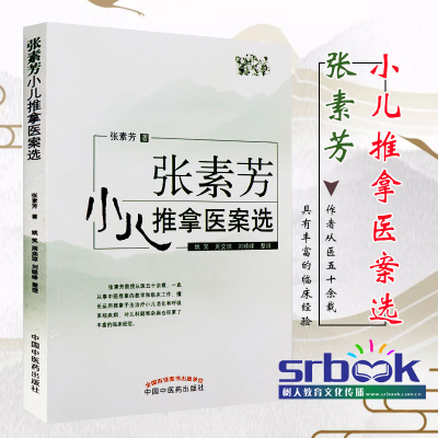 张素芳小儿推拿医案选 临床实践经验实用小儿推拿手册独穴疗法张汉臣小儿推拿书籍正版中医儿科学推拿书籍中医推拿按摩书临床实用