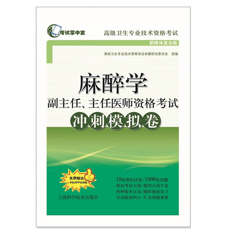 2024年麻醉学副主任主任医师资格考试冲刺模拟试卷搭麻醉学高级教程高级医师进阶正高副高高级职称考试指导用书习题集题库教材书籍 书籍/杂志/报纸 医药卫生类职称考试其它 原图主图