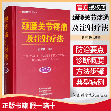 新版 颈腰关节疼痛及注射疗法 第七7版 史可任编著 骨科临床医师书 全身性骨关节疼痛防治正版医学工具书籍  河南科学技术出版社