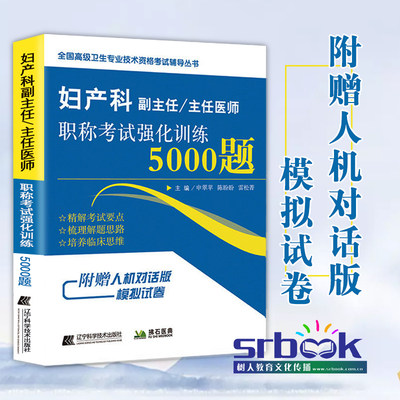 2024年妇产科副主任主任医师职称考试强化训练5000题妇产科正副高高级职称考试指导用书教材可搭高级教程医师进阶模拟试卷练习题集