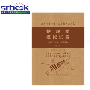 副主任护师 2024年护理学模拟试卷 主任护师 正高副高高级职称考试考试指导用书搭配护理学高级教程习题集冲刺卷题库非人卫军医版