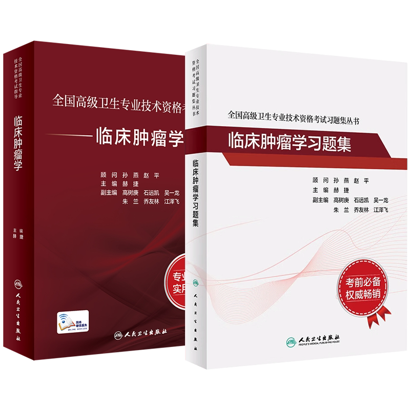 临床肿瘤学+习题集2本套