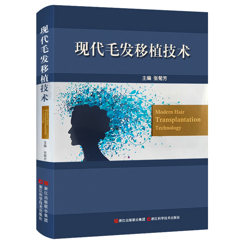 现代毛发移植技术医学美容教程脱发治疗毛发移植整形美容外科专业医师培训教材张菊芳医学美容教程脱发治疗毛发书籍浙江科技出版社