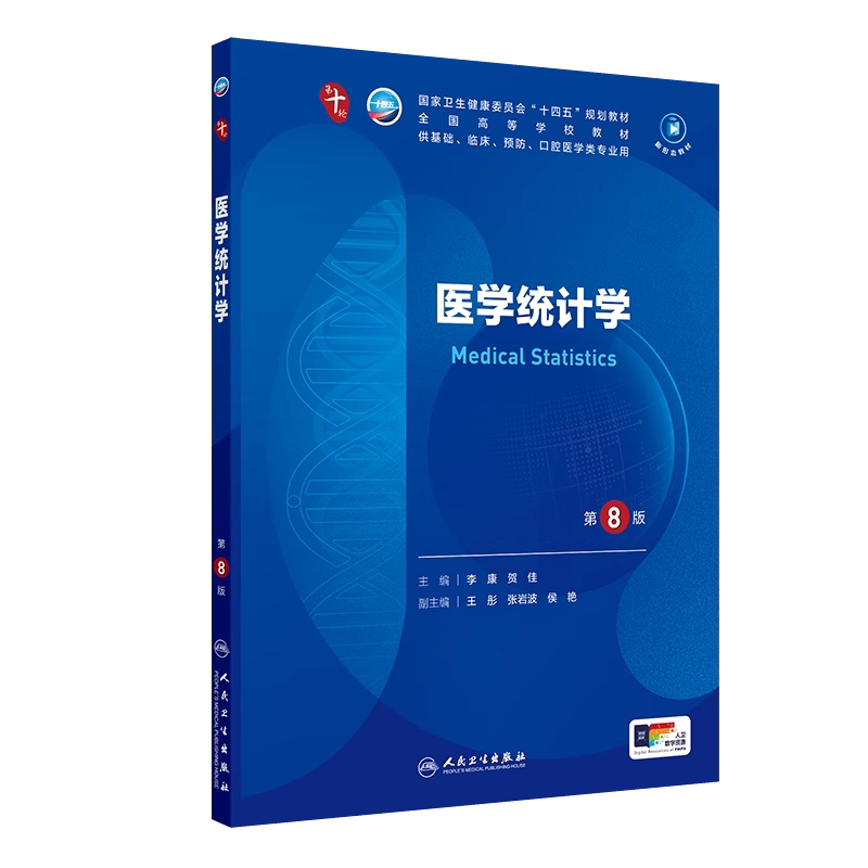 医用医学统计学第8版十四五