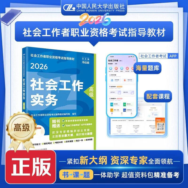 社会工作者2026年教材京东自营社会工作者中级2026年教材社会工作实务 综合能力 法规与政策 初级中级高级社会工作实务(高级)