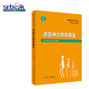 正版现货 周围神经疾病康复 康复医学系列丛书 王强 郭铁成周围系统神经受损临床病患 慢性急性外伤 临床实用书籍人民卫生出版社